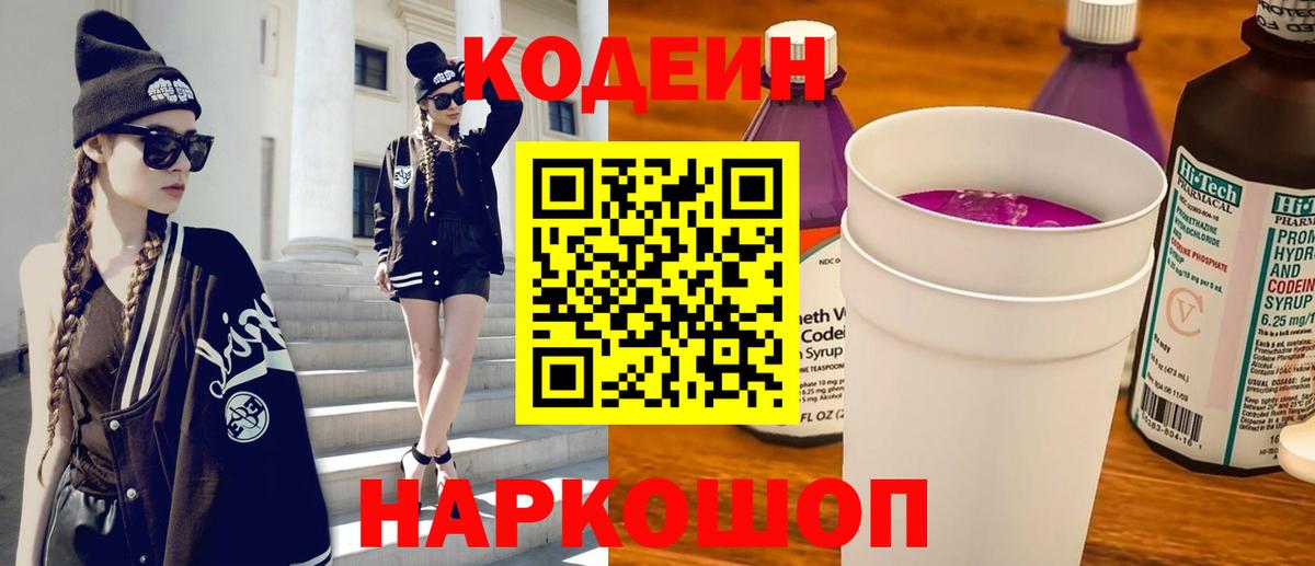 Codein напиток Lean (лин)  Вход с VPN  как найти   Codein Purple Drank  Гусь-Хрустальный 